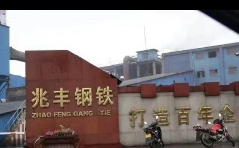 承德兆豐鋼鐵集團(tuán)有限公司