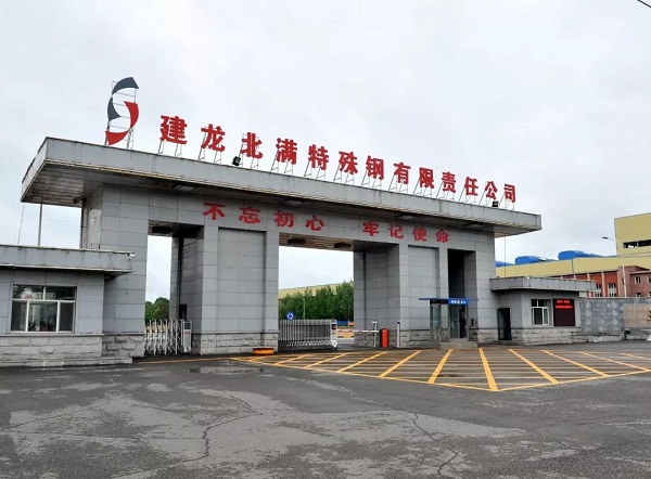 建龍北滿特殊鋼有限責(zé)任公司